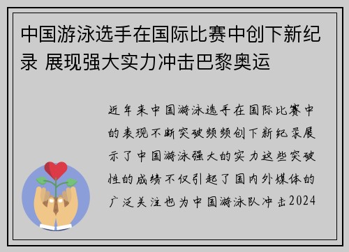 中国游泳选手在国际比赛中创下新纪录 展现强大实力冲击巴黎奥运