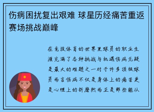伤病困扰复出艰难 球星历经痛苦重返赛场挑战巅峰
