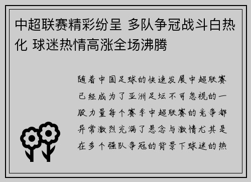 中超联赛精彩纷呈 多队争冠战斗白热化 球迷热情高涨全场沸腾